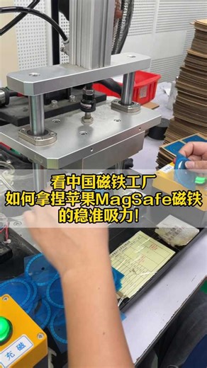 看中国磁铁工厂，如何拿捏苹果MagSafe磁铁的稳准吸力！
