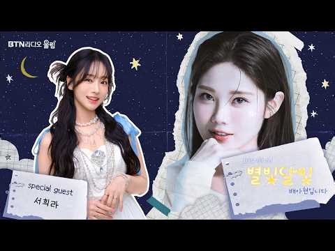 [LIVE] #별빛달빛 #배아현 입니다 with #서희라 2026.09.22 (65회)