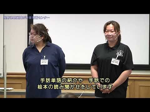 図書館で手話を覚えよう 手話のおはなし会