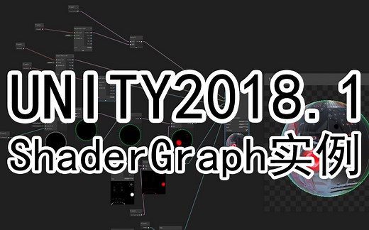【Unity2018.1】【ShaderGraph实例】使用Shader Graph自定义着色器