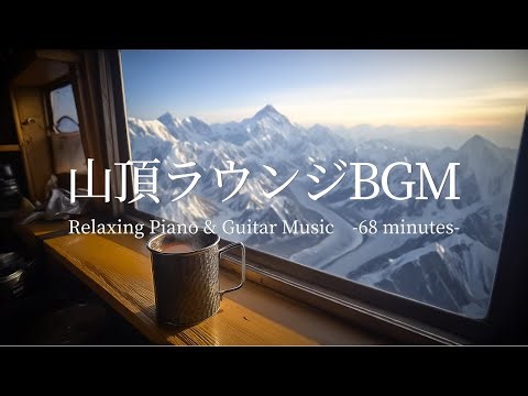 Mountain Sunrise Relaxation BGM | Calm Piano & Guitar Music for a Peaceful Morning