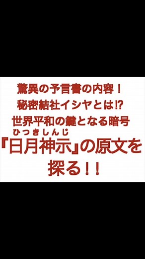 脅威の予言書『日月神示』 原文を掲載！ #神 #予言 #スピリチュアル #言霊