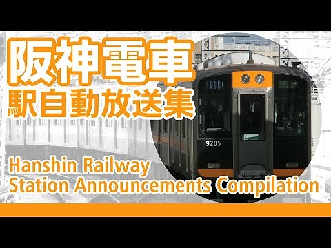 阪神電車 駅自動放送集（2020年録音分） Hanshin Railway Station Announcements Compilation