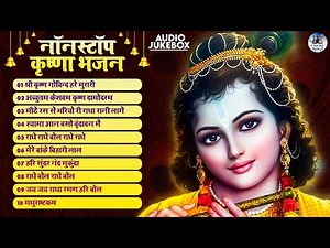 2024 नॉनस्टॉप कृष्ण भजन, New Shyam Bhajan,Krishna Bhajans,New Bhajan, Krishan Song,Kanha Hit Songs