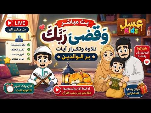 حفظ سهل وممتع | وقضى ربك | آيات بر الوالدين بالتكرار للأطفال 🌷