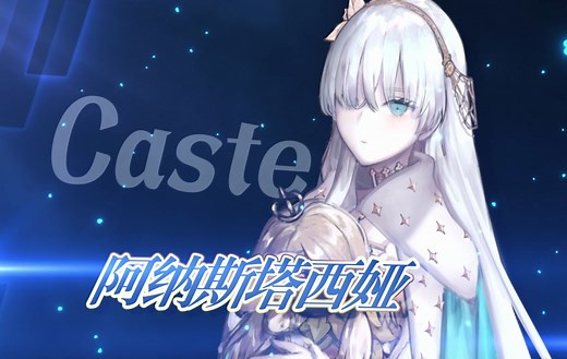 【FGO官方】从者介绍 -「★5（SSR）阿纳斯塔西娅」