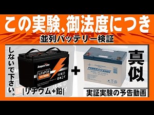 【リチウムバッテリー 並列 】『リチウムイオンバッテリーと鉛バッテリーをつないで使うことはできるの?』実験予告動画【並列バッテリー 】こにけん コニケン koniken先生 こにけんせんせい