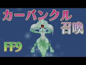 FF9 カーバンクル召喚シーン（Carbuncle）【PS4/リマスター版】
