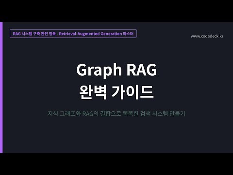 15. Graph RAG 완벽 가이드