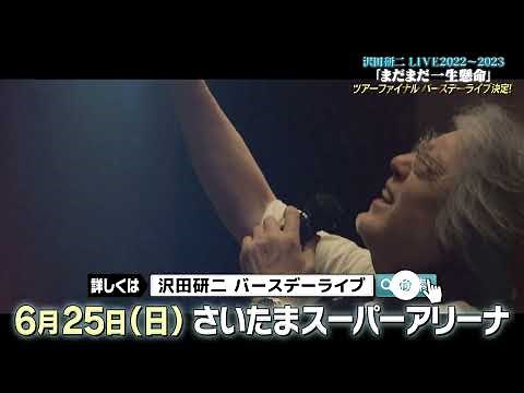 沢田研二75歳のバースデーライブ！6/25(日)さいたまスーパーアリーナ公演開催！