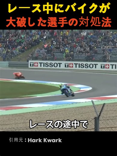 レース中にバイクが大破した選手の対処法 #skXQz1Mnots