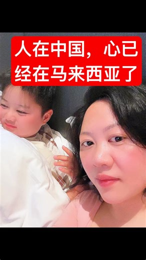 母子俩在国内待了一周，已经开始想回马来西亚。 #生活是一种态度 #现实生活中的名言 #马来西亚人