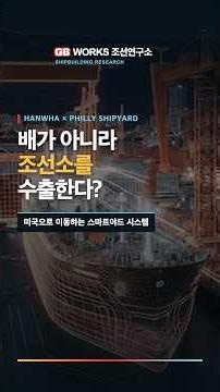 배가 아니라 조선소를 수출한다? 한화의 미국 스마트야드 전략` #조선업 #조선산업