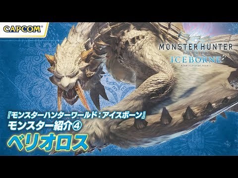 『モンスターハンターワールド:アイスボーン』モンスター紹介④ ベリオロス編