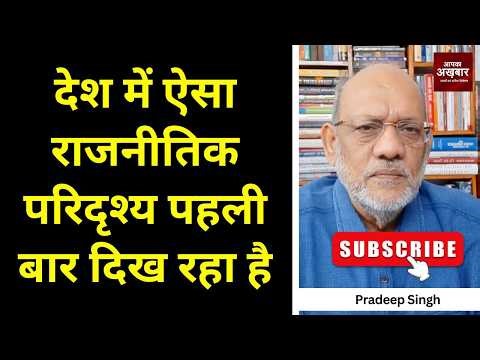 देश में ऐसा राजनीतिक परिदृश्य पहली बार दिख रहा है #EP3064 #apkaakhbar #pradeepsinghanalysis