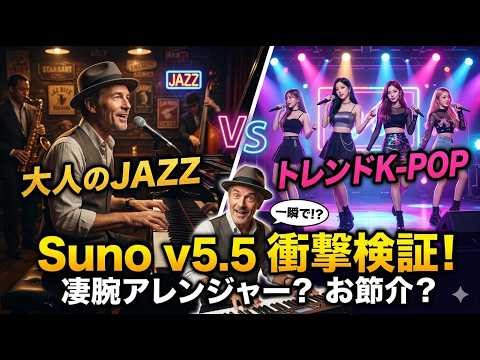 Is [SUNOAI] a "superb arranger" or an "overbearing boss"? Let's find out with Suno v5.5! My singi...