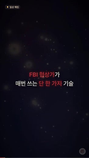 FBI 협상가가 매번 쓰는 '이 기술' 💡 #심리학