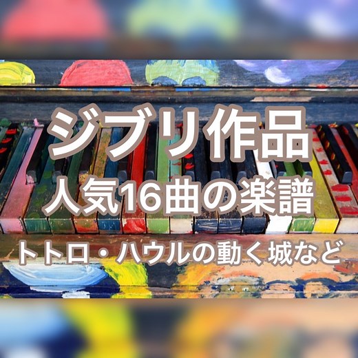 ジブリ人気ランキング16選のピアノ楽譜【簡単・無料あり】あの夏へ/となりのトトロ/さんぽ/ハウル/カントリーロードなど | yamaピアノブログ