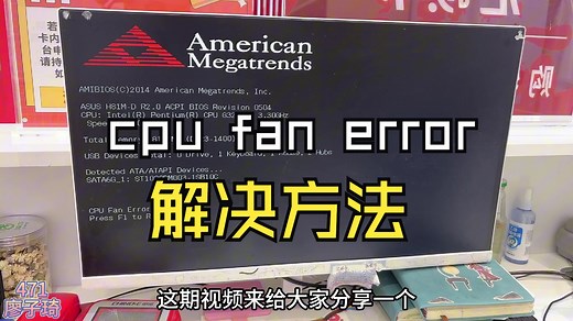 cpu fan error解决方法，手把手教程轻松搞定！
