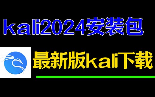 【kali安装教程】全免费Kali Linux下载安装激活教程（附VMware、kali安装包）
