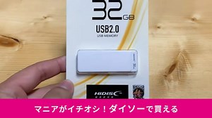 【ダイソー】新商品のUSBメモリー「USB2.0 フラッシュドライイブ 32GB」は770円！スライド式で持ち運びも◎ | イチオシ | ichioshi