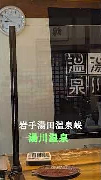 岩手県湯川温泉 四季彩の宿 ふる里 温泉の湯質 料理 接客がよかった