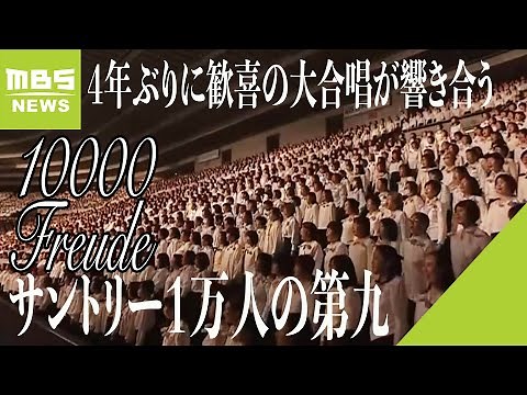 ４年ぶり『１万人の合唱団』が歌声響かせる…師走恒例の「サントリー１万人の第九」（2023年12月4日）