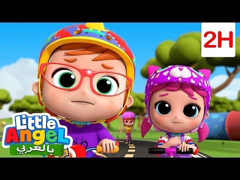 تعلم ركوب الدراجة🚲 | أغاني تعليمية للأطفال باللغة العربية | Little Angel Arabic