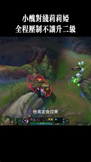 小丑对线莉莉娅，全程压制不让升二级 #LOL #LOL攻略 #LOL教学