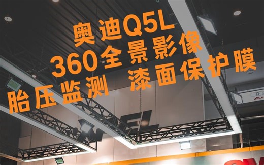 奥迪Q5L360全景影像，胎压监测，漆面保护膜