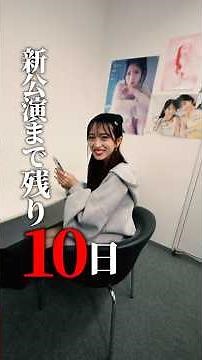 新公演まで残り10日 #12月8日新公演開幕 #AKB48