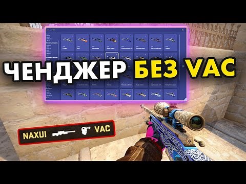 ГДЕ КАК СКАЧАТЬ НОВЫЙ КС ГО скин ЧЕНДЖЕР! КС ГО ЧЕЙНДЖЕР! НОВЫЙ CSGO CHANGER 2020