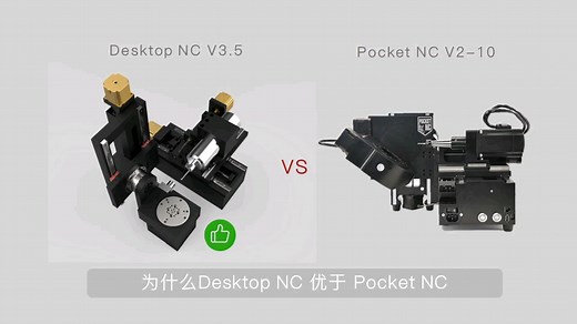 桌面五轴数控机床哪家强，Desktop NC VS Pocket NC