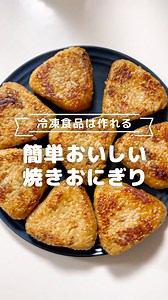 おうちで作れる簡単冷凍焼きおにぎり🍙 時間がないときや小腹が空いたときにピッタリ✨ 他の投稿はこちらから👇 @tomonite_official Instagramより @yu___7878 さんの投稿をご紹介しました✨ 素敵な投稿ありがとうございました。 ↓↓↓ ﹋﹋﹋﹋﹋﹋﹋﹋﹋﹋﹋﹋﹋﹋﹋﹋﹋﹋ 【冷凍食品は作れる 簡単おいしい焼きおにぎり】 買うと意外と高くなっちゃう冷凍食品！ 美味しいし、冷凍庫にあれば便利なんだけどね〜 特に好きだったのが焼きおにぎりで、 子どもの頃、学校から帰って小腹が空いたら食べてたなぁ🥹 今回はそんな懐かしい、ある意味思い出の味を 再現しました！！ かなり再現率高い自信作💪 以前載せた時も、みなさんからのつくれぽたくさんいただいた💖 📝材料📝 米・・・・・・・・・2合 ◎醤油・・・・・・・大2 ◎みりん・・・・・・大1 ◎ごま油・・・・・・大1 ◎顆粒だし・・・・・1袋 水・・・・・・・・・2合の目盛まで 醤油・・・・・・・・適量 📝作り方📝 ①研いだ米に材料◎を入れ、2合の目盛まで 水を入れ軽く混ぜる ②普通モードで炊飯し、炊けたら
