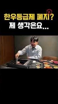 Abolition of the Hanwoo Grading System? #Meat