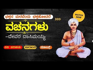 ಭಕ್ತನ ಮಠವೆಂದು ಭಕ್ತ ಹೋದರೆ ಸಾರಾಂಶ | devara daasimayya