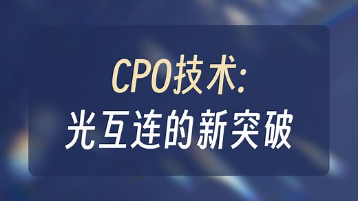共封装光学CPO，光互联的未来，技术解析与未来展望