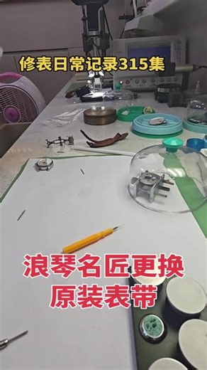 第315集/浪琴名匠更换原装表带后跟新表一样特好看#醴陵奥特莱斯老表行名表维修中心 #手表更换表带 #浪琴 #修表日常 #醴陵@DOU 小助手