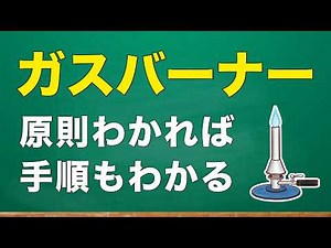 中1理科『ガスバーナー』の使い方と覚え方が4分でわかる！化学1