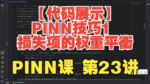 23-【代码展示】-PINN技巧1-损失项的权重平衡【PINN入门30讲系列课程】