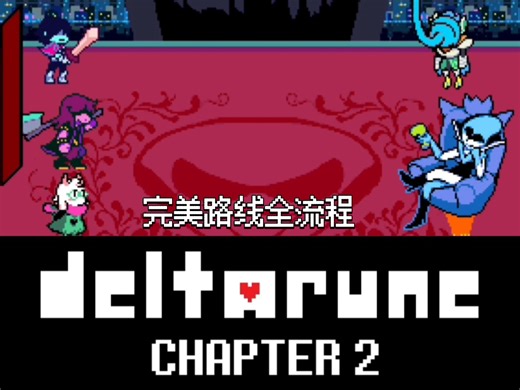 《Deltarune》第二章完美路线全流程