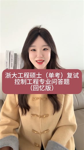 浙大工程硕士单考复试控制工程专业问答回忆