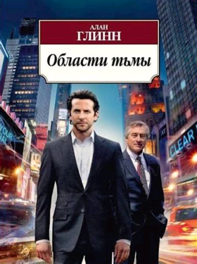 Фильм «Области тьмы» — это экранизация романа ирландского писателя Алан Глинн «The Dark Fields» (2001). Коротко об истории создания: • В начале 2000-х продюсеры заинтересовались романом о писателе, который принимает препарат, раскрывающий возможности мозга. • Права на экранизацию выкупила студия Relativity Media. • Режиссёром стал Нил Бёргер, который переработал сценарий и сделал историю более динамичной и зрелищной. • Главную роль исполнил Брэдли Купер, он также выступил одним из продюсеров. • 