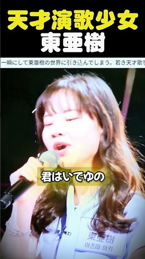 国境を越えた感動！天才演歌少女！東亜樹、魂を揺さぶる16歳の歌声♥