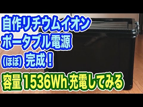 自作 リチウムイオン (lifepo4) ポータブル電源ほぼ完成！完成・充電編。車中泊やキャンプ、災害時にも大活躍！ DIY Power bank 【TOKYO Camper LIFE vol.38】