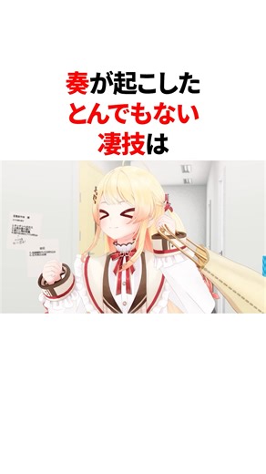 奏が起こしたとんでもない凄技 #VTuber#ホロライブ#雑学#豆知識
