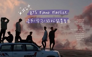【学习/放松用】BTS歌曲纯音钢琴版~piano playlist 舒缓背景音乐|防弹少年团