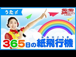 AKB48「365日の紙飛行機」_うたの練習をしよう！【こどものうた･ダンス･キッズ･カラオケ･運動･体操】