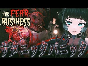 【 The Fear Business 】ゴートフェイス男から逃げろ…！！サタニックパニックホラー！！【 人生つみこ 】