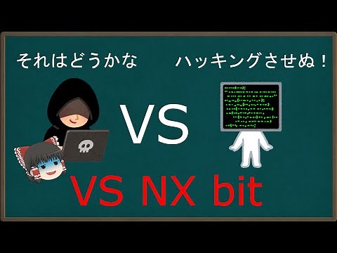 【NXビット】バッファオーバーフロー対策とその突破法②